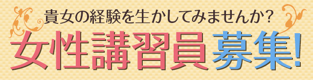 ハピネスグループ女性スタッフ・アドバイザー募集
